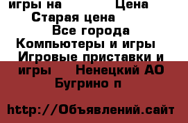 игры на xbox360 › Цена ­ 300 › Старая цена ­ 1 500 - Все города Компьютеры и игры » Игровые приставки и игры   . Ненецкий АО,Бугрино п.